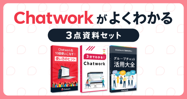 Chatworkがよくわかる3点セット