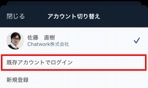 10_Chatworkに複数アカウントでログインする方法.png