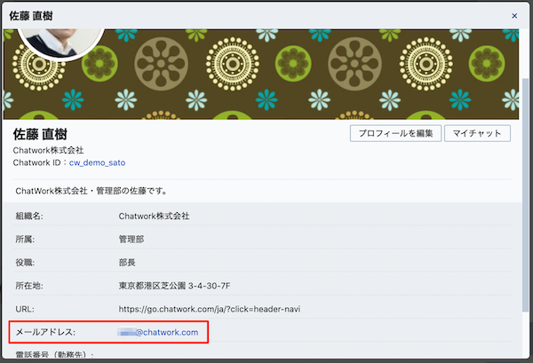 06_Chatworkのメールアドレスを確認・変更する方法：ユーザー自身で変更する.png
