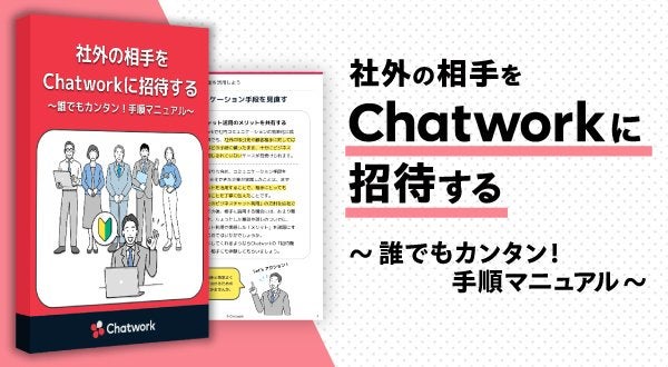 社外の相手を Chatworkに招待する 〜誰でもカンタン！手順マニュアル〜