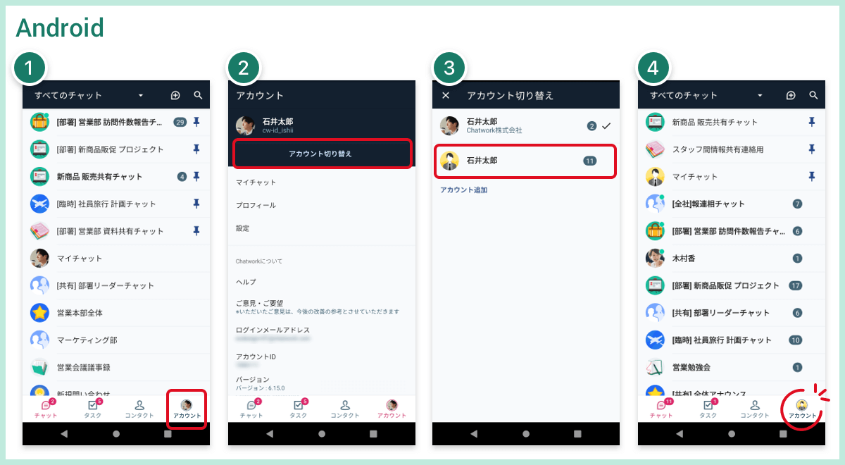 09_Chatworkのアカウント切り替え方法：Android版アプリ.png