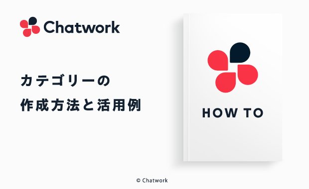 Chatwork（チャットワーク）のカテゴリーの作成方法とカテゴリーの活用例