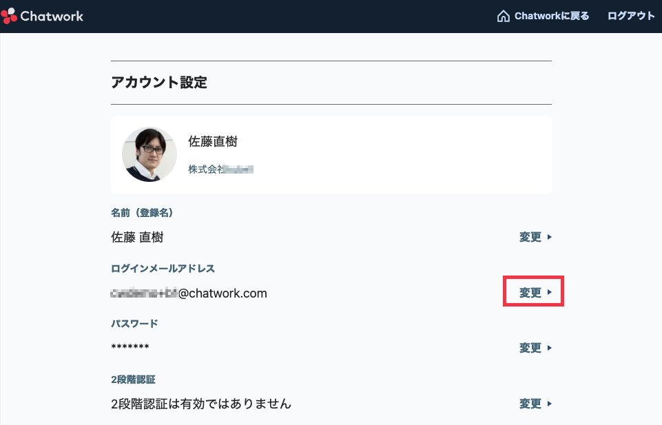 05_Chatworkのメールアドレスを確認・変更する方法：ユーザー自身で変更する.png