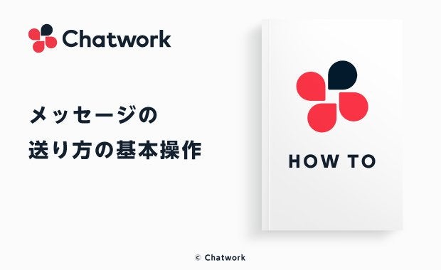 Chatwork（チャットワーク）のメッセージの送り方の基本操作を解説