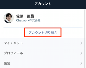 09_Chatworkに複数アカウントでログインする方法.png