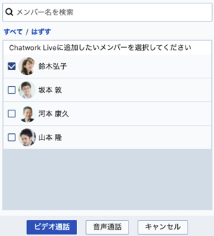 02(2)_Chatwork_Liveでビデオ通話をする方法.png