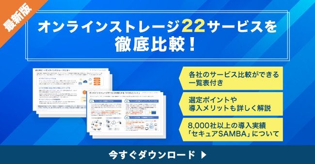 オンラインストレージ22サービス徹底比較