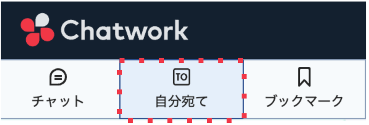 Chatworkの使い方_自分宛て一覧タブ.png