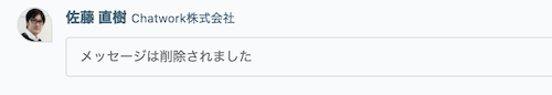 03_Chatworkのメッセージを削除したときの見え方.png