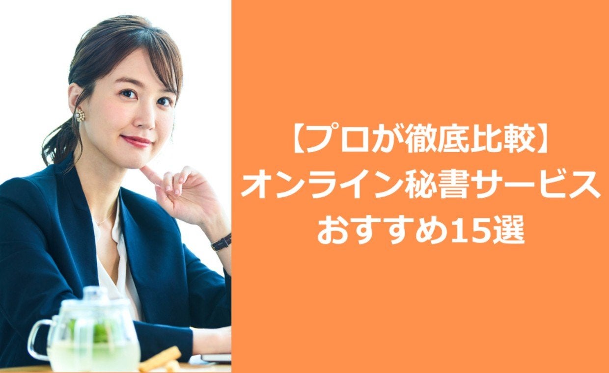 【プロが徹底比較】オンライン秘書サービスおすすめ15選|メリット・デメリット、費用相場、失敗しない選び方