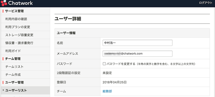 09_Chatworkのメールアドレスを確認・変更する方法：ユーザー自身で変更する.png