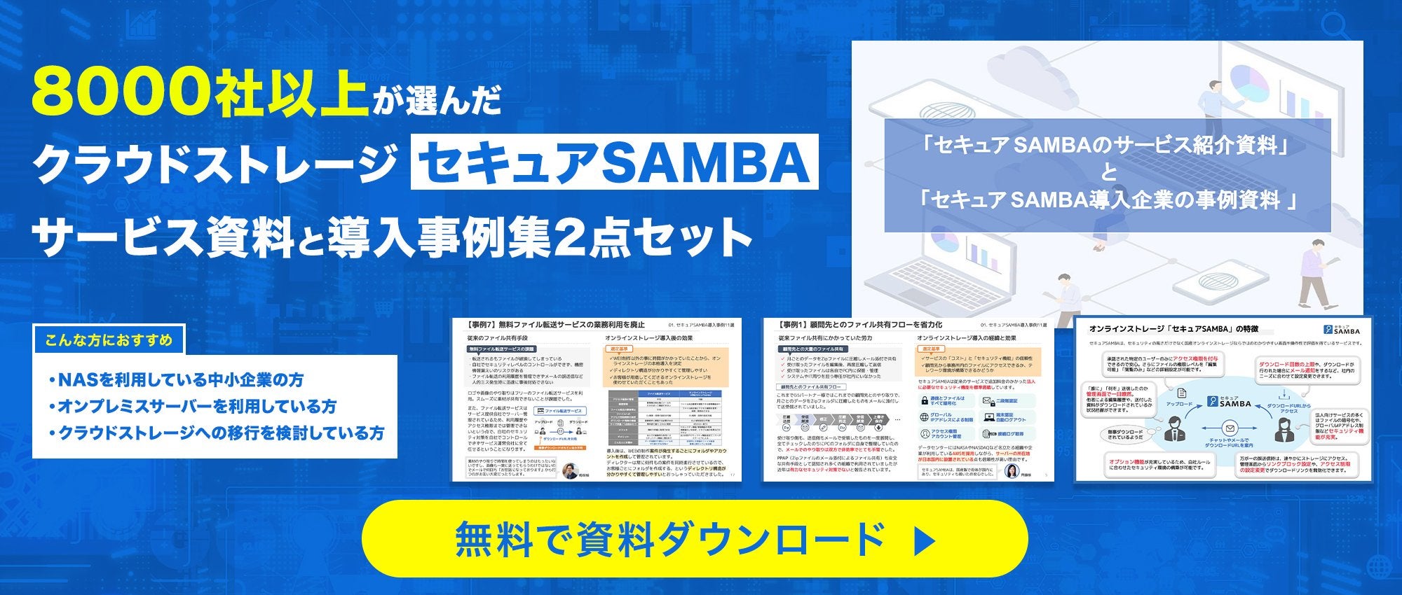 セキュアSAMBA