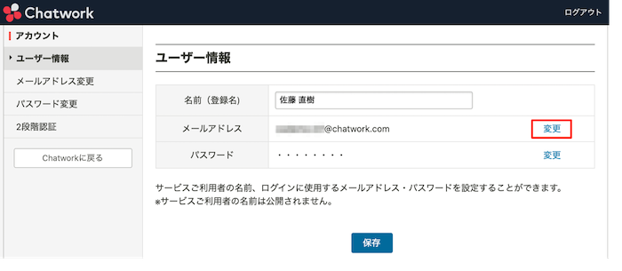 05_Chatworkのメールアドレスを確認・変更する方法：ユーザー自身で変更する.png