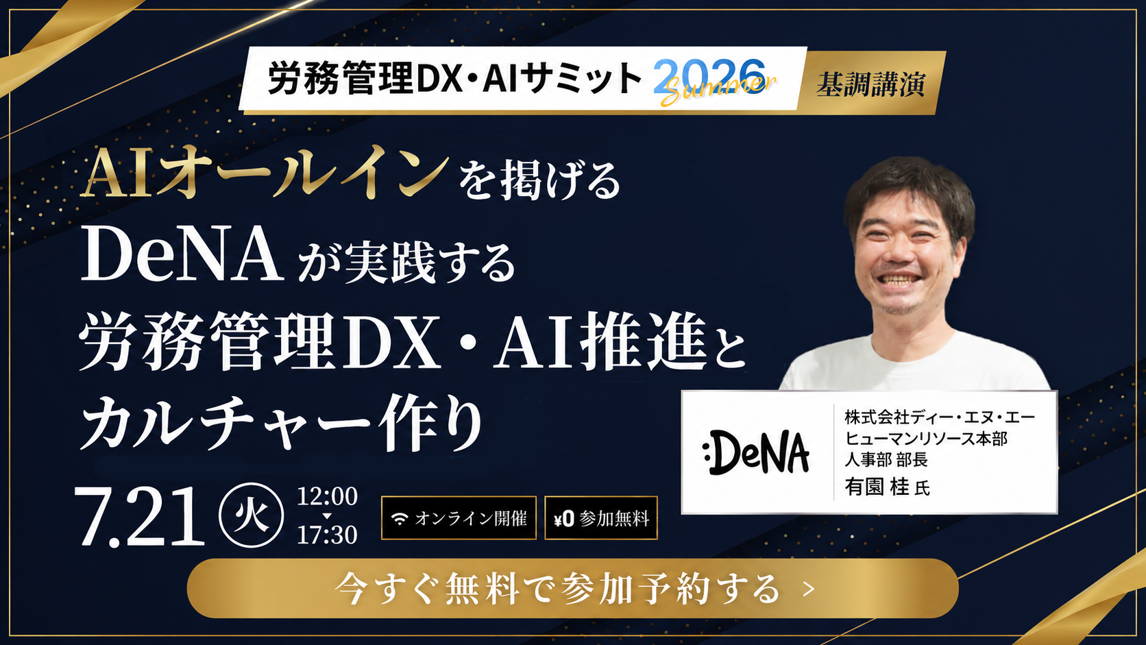 労務管理DX・AIサミット2026Summer