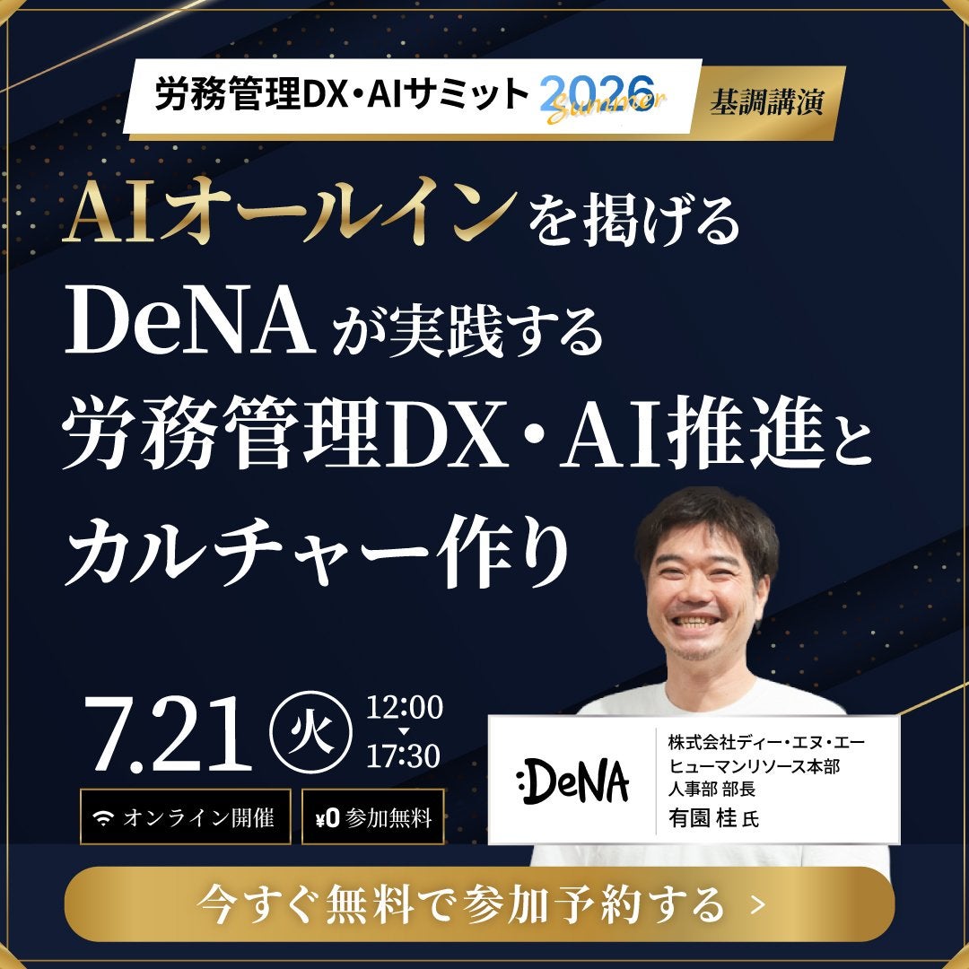 労務管理DX・AIサミット2026Summer