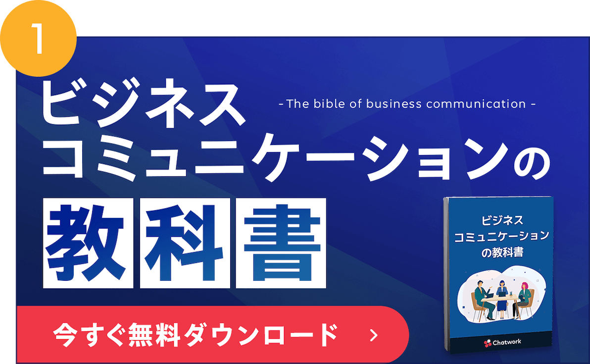 ビジネスコミュニケーションの教科書