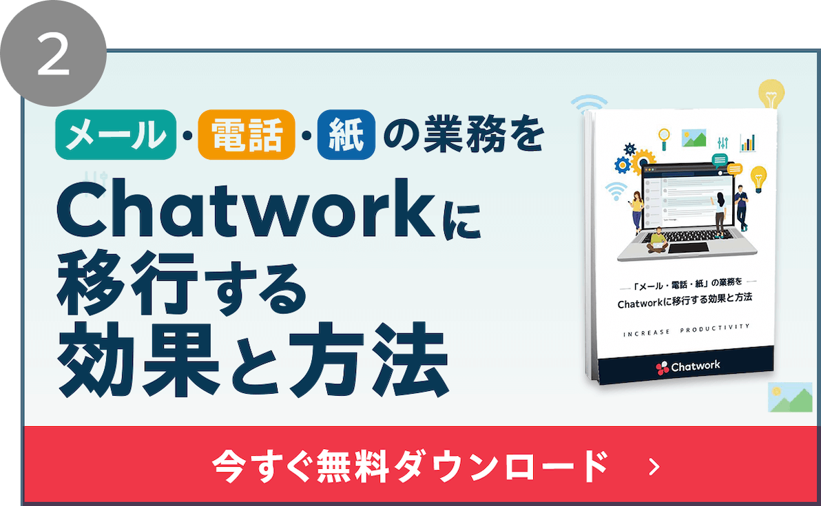 メール・電話・紙の業務をChatworkに移行する効果と方法