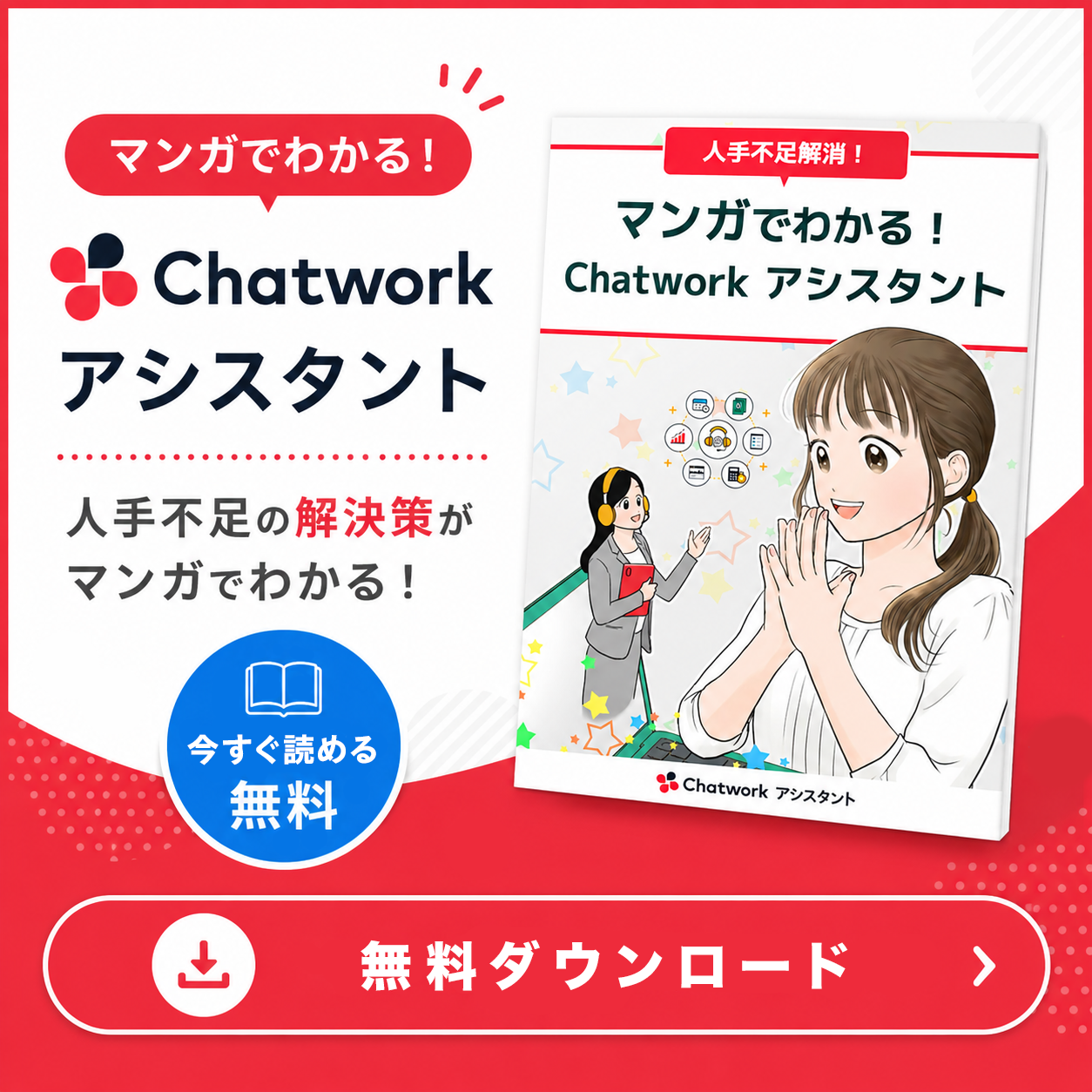 マンガでわかるChatwork アシスタント
