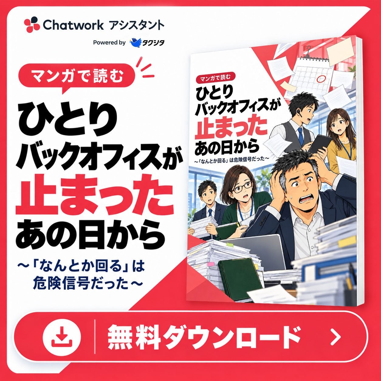 ひとりバックオフィスが止まったあの日から