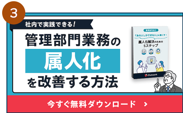 社内で実践できる！管理部門業務の「属人化」を改善する方法