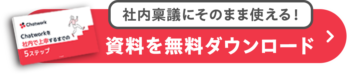 資料を無料ダウンロード