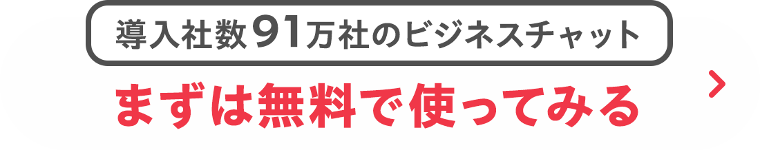 まずは無料で使ってみる