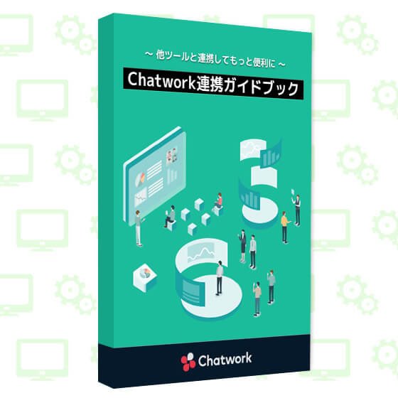Chatwork連携ガイドブック