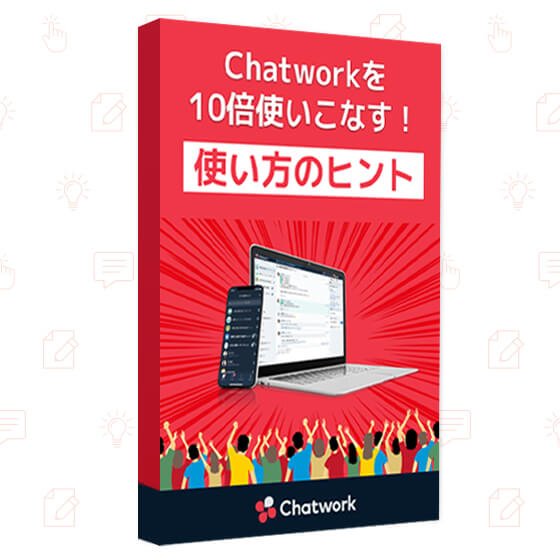 Chatworkを10倍使いこなす！使い方のヒント