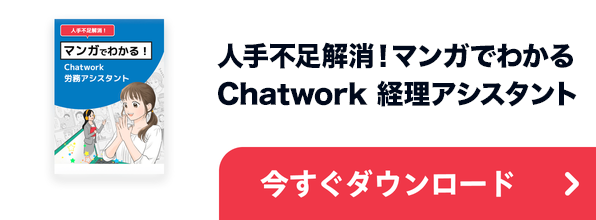人手不足解消！マンガでわかるChatwork 経理アシスタント