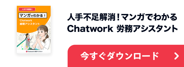 人手不足解消！マンガでわかるChatwork 経理アシスタント