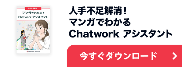 人手不足解消！マンガでわかるChatwork アシスタント