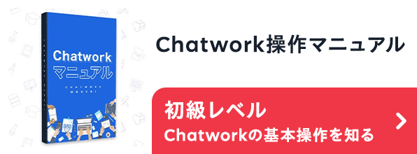 Chatwork操作マニュアル 初級レベル Chatworkの基本操作を知る