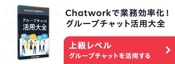Chatworkで業務効率化！グループチャット活用大全 上級レベル グループチャットを活用する