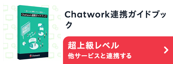 Chatwork連携ガイドブック 超上級レベル 他サービスと連携する