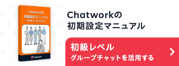 Chatworkの初期設定マニュアル 初級レベル グループチャットを活用する