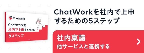 Chatworkを社内で上申するための5ステップ 社内稟議 他サービスと連携する