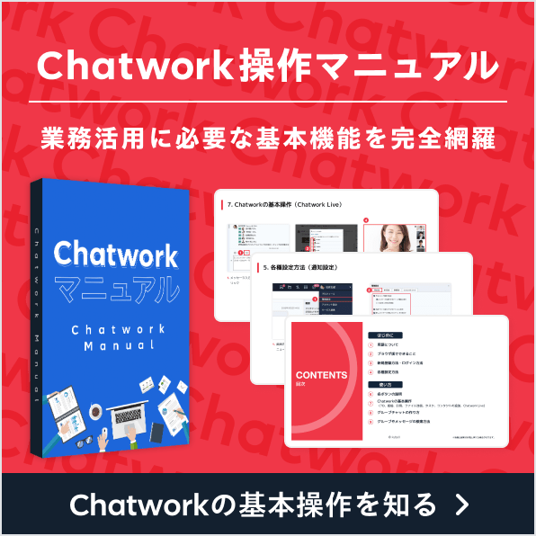 Chatwork操作マニュアル 初級レベル Chatworkの基本操作を知る