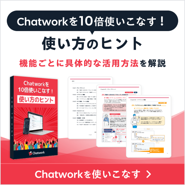 Chatworkを10倍使いこなす！使い方のヒント 中級レベル Chatworkを使いこなす