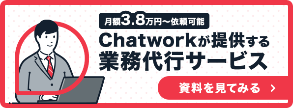 Chatwork アシスタント｜ 月3.8万円から利用できるオンラインアシスタントサービス