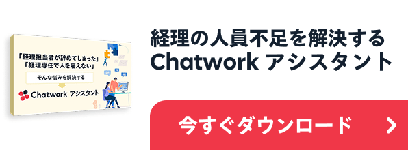 経理の人員不足を解決する Chatwork アシスタント