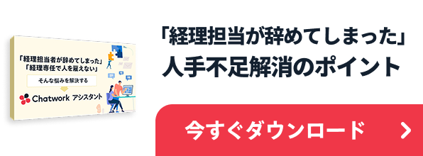 経理の人員不足を解決する Chatwork アシスタント