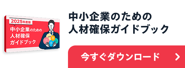 中小企業のための人材確保ガイドブック
