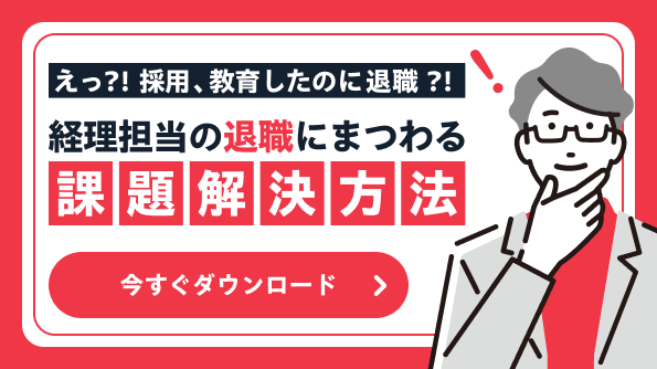 え？！採用、教育したのに退職？！経理担当の退職にまつわる課題解決方法