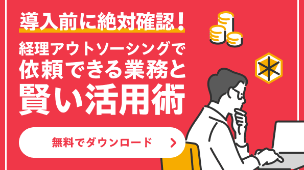 導入前に絶対確認すべき経理アウトソーシングで依頼できる業務と賢い活用術
