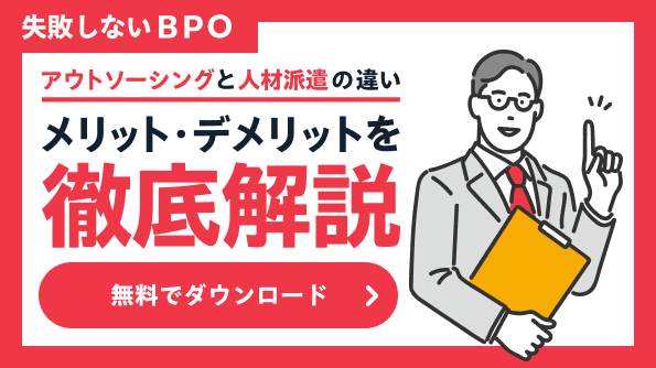 失敗しないBPOアウトソーシングと人材派遣の違いメリット・デメリットを徹底解説