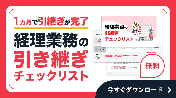 経理業務の引き継ぎチェックリスト