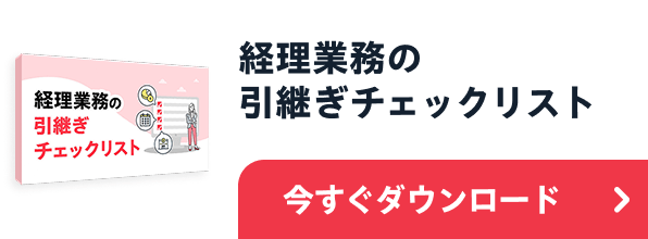 経理業務の引き継ぎチェックリスト