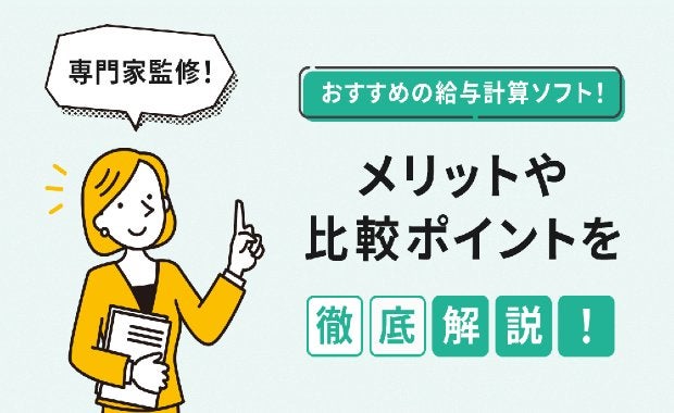 【2025年最新版】給与計算ソフトおすすめ11選！タイプ・規模別に徹底比較
