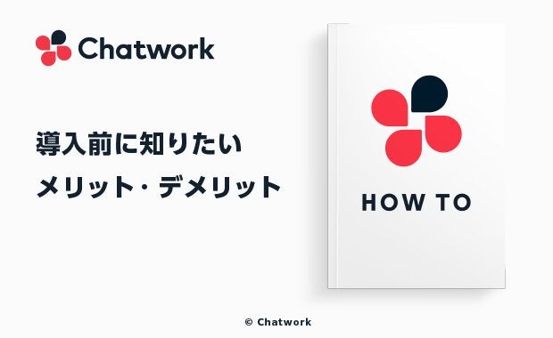 Chatwork(チャットワーク)の評判は?導入前に知りたいメリット・デメリット、料金まで徹底解説