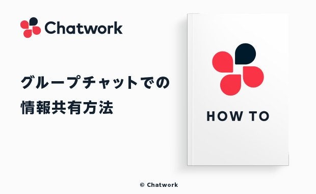 ChatworkにCCはない?TOやグループチャットでの情報共有方法を解説
